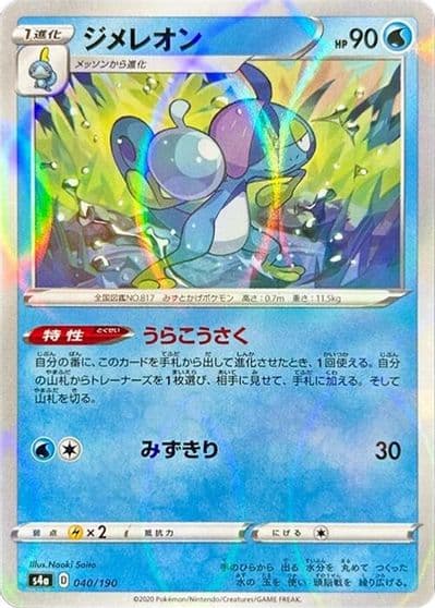 Drizzile (Mirror Holofoil) S4a: Shiny Star V Pokemon card