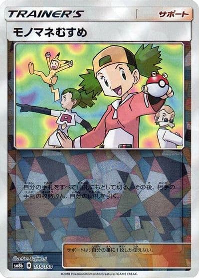 Copycat (Mirror Holofoil) SM8b: GX Ultra Shiny Pokemon card