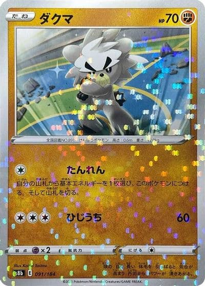 Kubfu (Mirror Holofoil) S8b: VMAX Climax Pokemon card