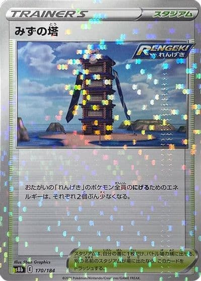 Tower of Waters (Mirror Holofoil) S8b: VMAX Climax Pokemon card