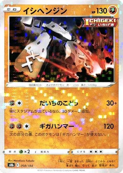 Stonjourner (Mirror Holofoil) S8b: VMAX Climax Pokemon card