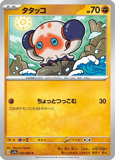 Clobbopus SV7a: Paradise Dragona Pokemon card
