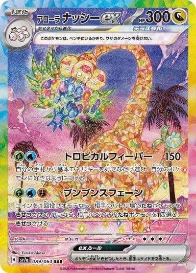 Alolan Exeggutor ex SV7a: Paradise Dragona Pokemon card