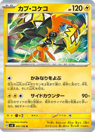 Tapu Koko SV8: Super Electric Breaker Pokemon card