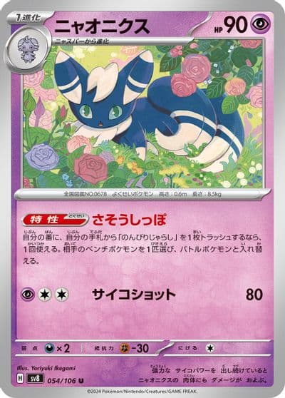 Meowstic SV8: Super Electric Breaker Pokemon card