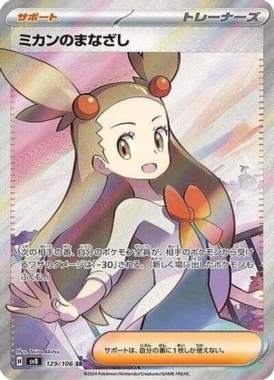 Jasmine's Gaze SV8: Super Electric Breaker Pokemon card