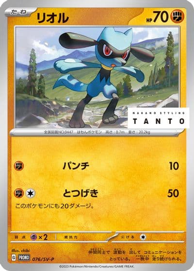 Riolu SV-P Promotional Cards Pokemon card