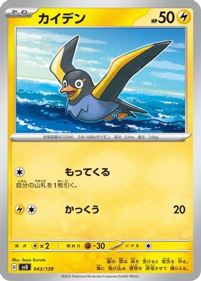 Wattrel SV: ex Start Decks Pokemon card