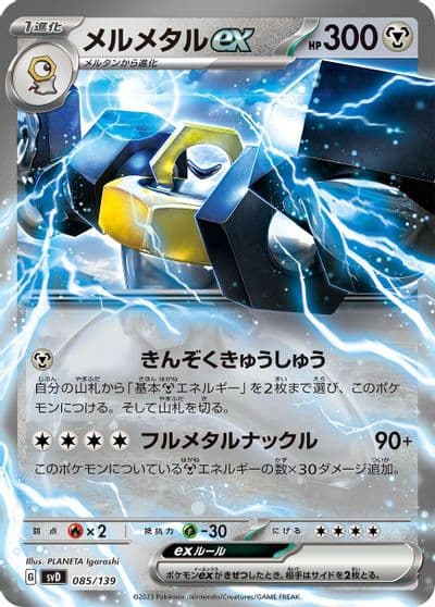 Melmetal ex SV: ex Start Decks Pokemon card