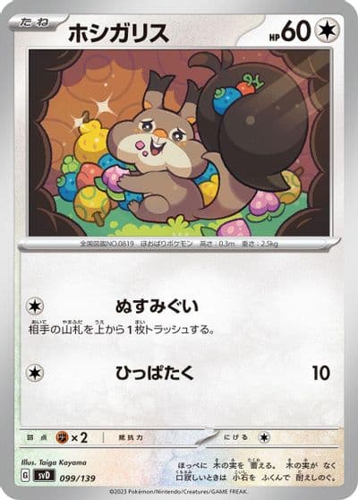 Skwovet SV: ex Start Decks Pokemon card