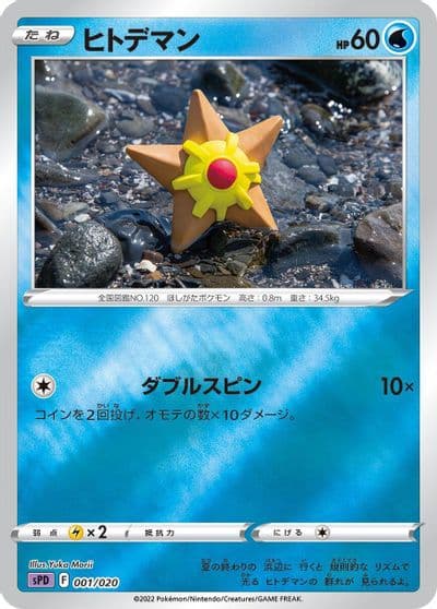 Staryu sPD: Deoxys VSTAR & VMAX High-Class Deck Pokemon card