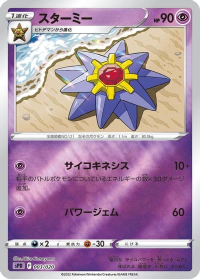 Starmie sPD: Deoxys VSTAR & VMAX High-Class Deck Pokemon card