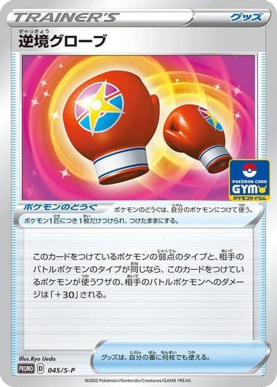 Struggle Gloves S-P: Sword & Shield Promos Pokemon card