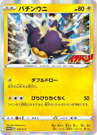 Pincurchin S-P: Sword & Shield Promos Pokemon card