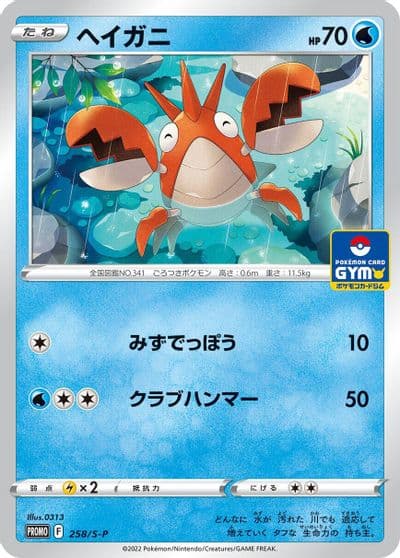 Corphish S-P: Sword & Shield Promos Pokemon card