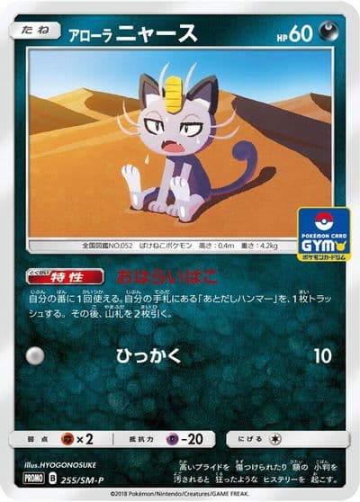 Alolan Meowth SM-P: Sun & Moon Promos Pokemon card