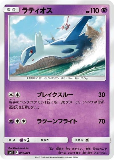 Latios smE: Solgaleo-GX & Lunala-GX Legendary Starter Set Pokemon card
