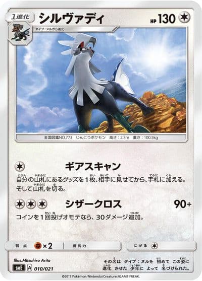 Silvally smE: Solgaleo-GX & Lunala-GX Legendary Starter Set Pokemon card