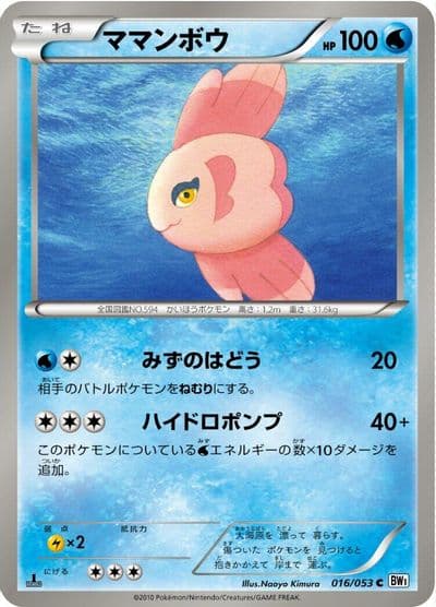 Alomomola BW1: White Collection Pokemon card