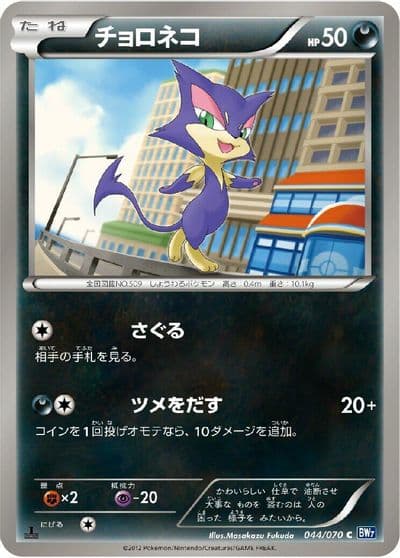 Purrloin BW7: Plasma Gale Pokemon card