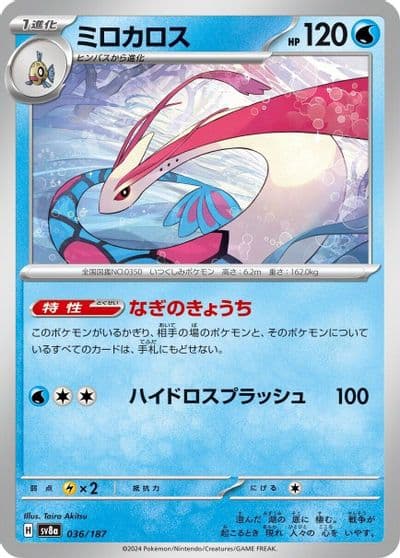 Milotic SV8a: Terastal Fest ex Pokemon card