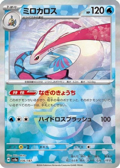 Milotic (Mirror Foil) SV8a: Terastal Fest ex Pokemon card