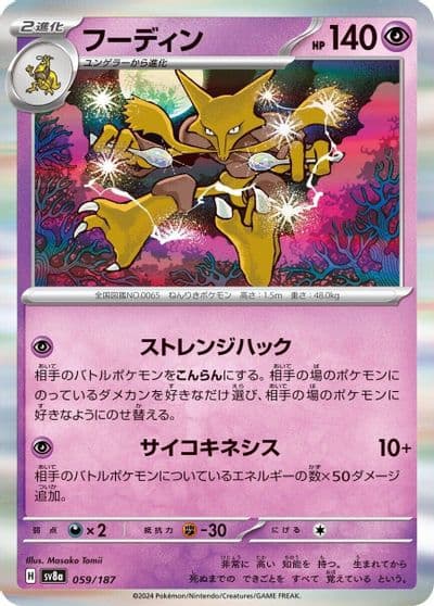 Alakazam SV8a: Terastal Fest ex Pokemon card