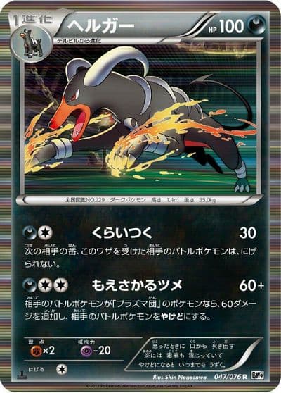 Houndoom BW9: Megalo Cannon Pokemon card