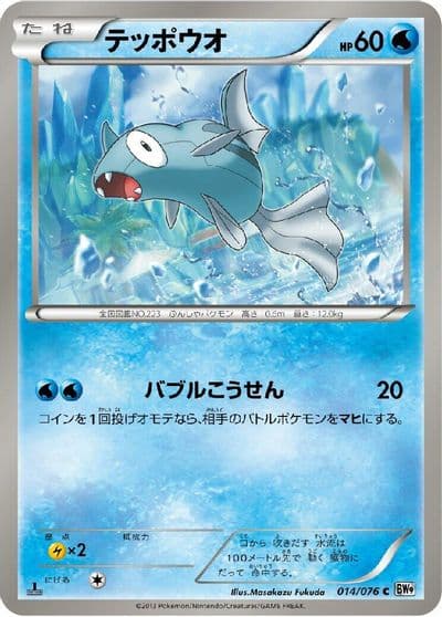Remoraid BW9: Megalo Cannon Pokemon card