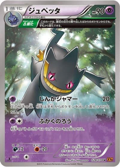 Banette XY6: Emerald Break Pokemon card