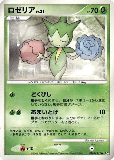 Roselia DPt Gift Box (Piplup) Pokemon card