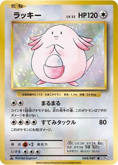 Chansey CP6: Expansion Pack 20th Anniversary Pokemon card