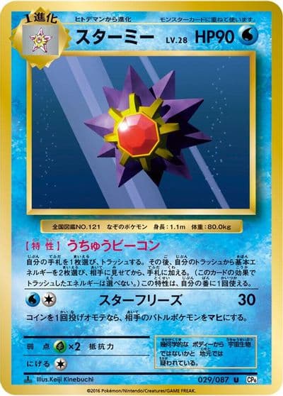 Starmie CP6: Expansion Pack 20th Anniversary Pokemon card