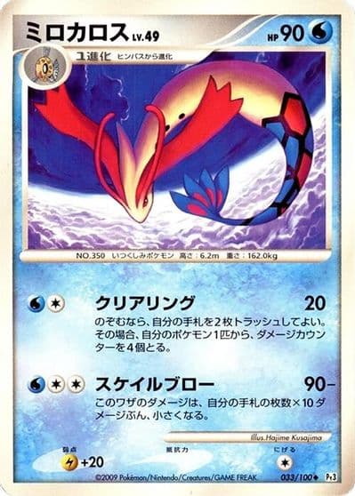 Milotic Pt3: Beat of the Frontier Pokemon card