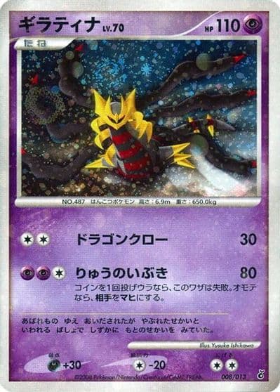 Giratina Entry Pack DPt (Giratina) Pokemon card