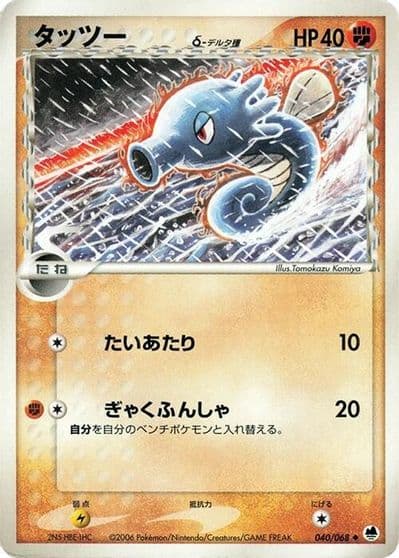 Horsea (Delta Species) Offense and Defense of the Furthest Ends Pokemon card