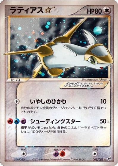 Latias Star Clash of the Blue Sky Pokemon card