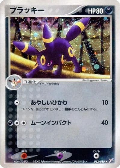 Umbreon Magma VS Aqua: Two Ambitions Pokemon card