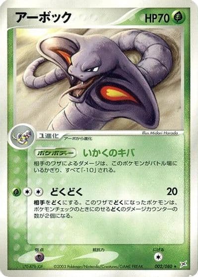 Arbok Magma VS Aqua: Two Ambitions Pokemon card