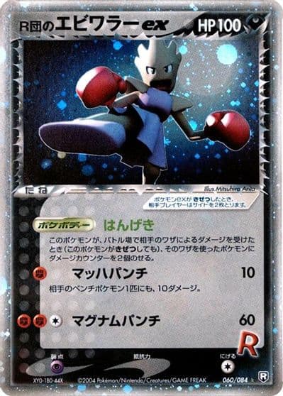 Rocket's Hitmonchan ex Rocket Gang Strikes Back Pokemon card