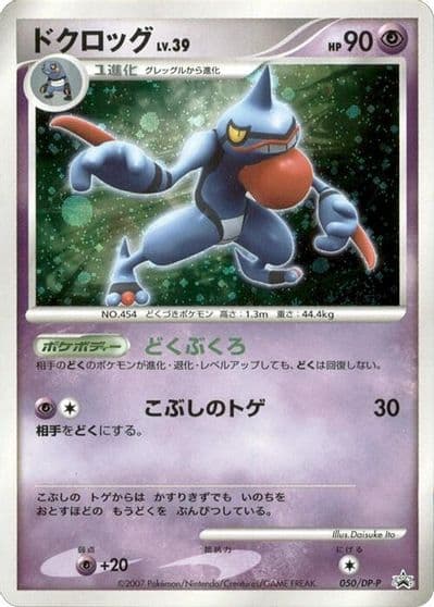 Toxicroak DP-P Promotional cards Pokemon card