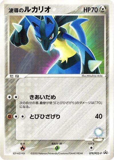 Aura's Lucario PCG-P Promotional cards Pokemon card
