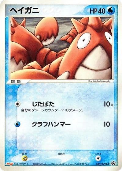 Corphish PCG-P Promotional cards Pokemon card