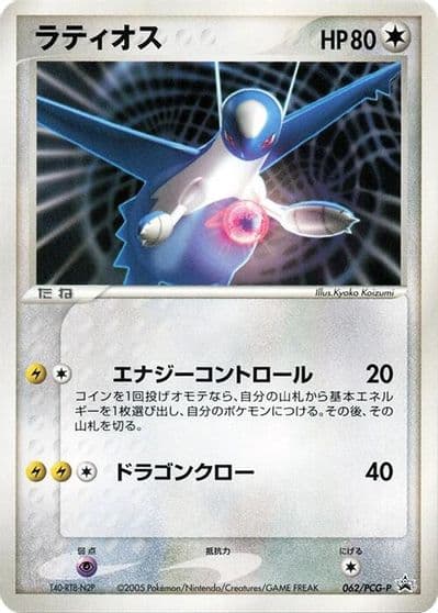 Latios PCG-P Promotional cards Pokemon card