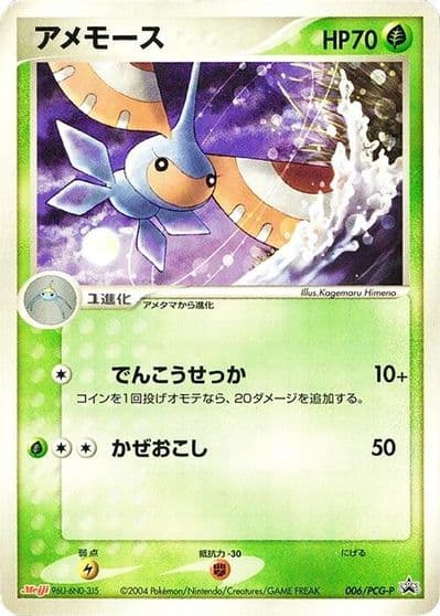 Masquerain PCG-P Promotional cards Pokemon card