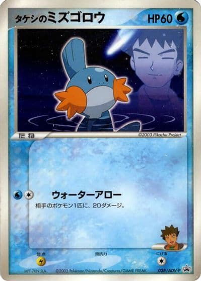 Brock's Mudkip ADV-P Promotional cards Pokemon card