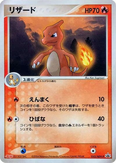 Charmeleon ADV-P Promotional cards Pokemon card