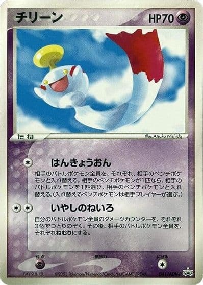 Chimecho ADV-P Promotional cards Pokemon card