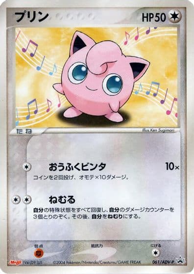 Jigglypuff ADV-P Promotional cards Pokemon card