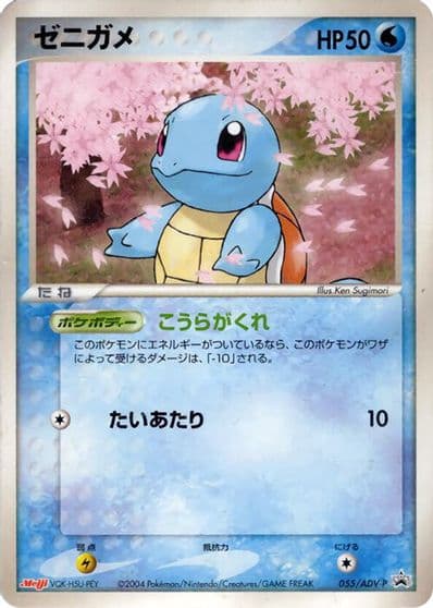 Squirtle ADV-P Promotional cards Pokemon card